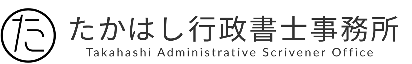 たかはし行政書士事務所